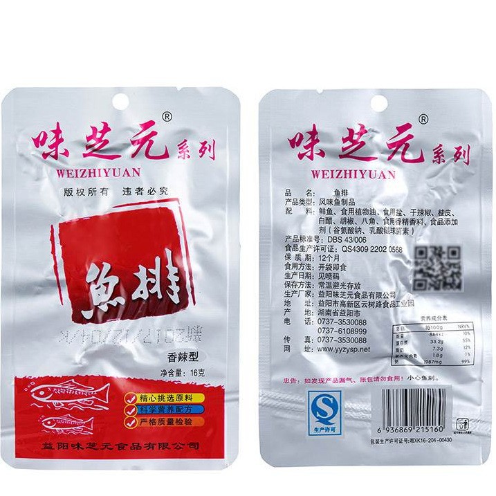 味芝元16g*20包鱼排鱼尾香辣鱼尾巴鱼块湖南特产零食网红爆款批发