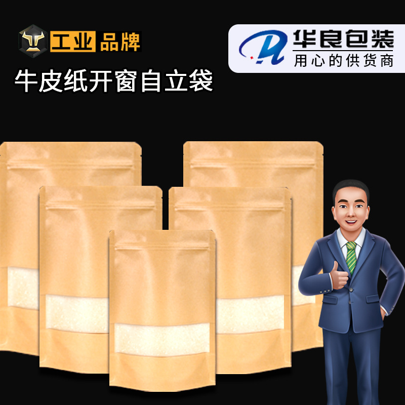 工厂直供 磨砂开窗牛皮纸自封袋 茶叶零食牛皮纸袋密封袋定制印刷
