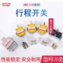 行程微动滚轮式限位开关