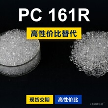 PC 161R塑胶颗粒 国产PC替代进口原材料LEXAN 161R沙伯基础创新