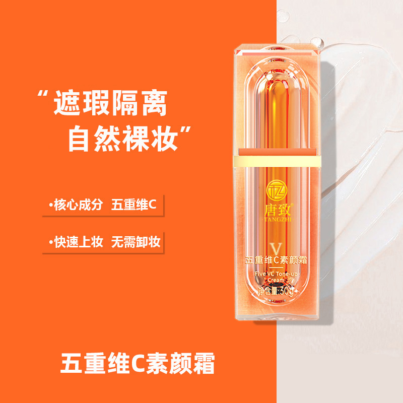 五重维C遮瑕隔离素颜霜懒人霜提亮肤色自然补水保湿女生化妆品