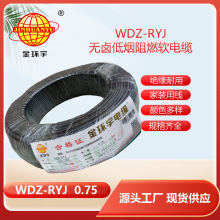 金环宇电线 深圳低烟无卤电缆厂家WDZ-RYJ 0.75平方 rv电线