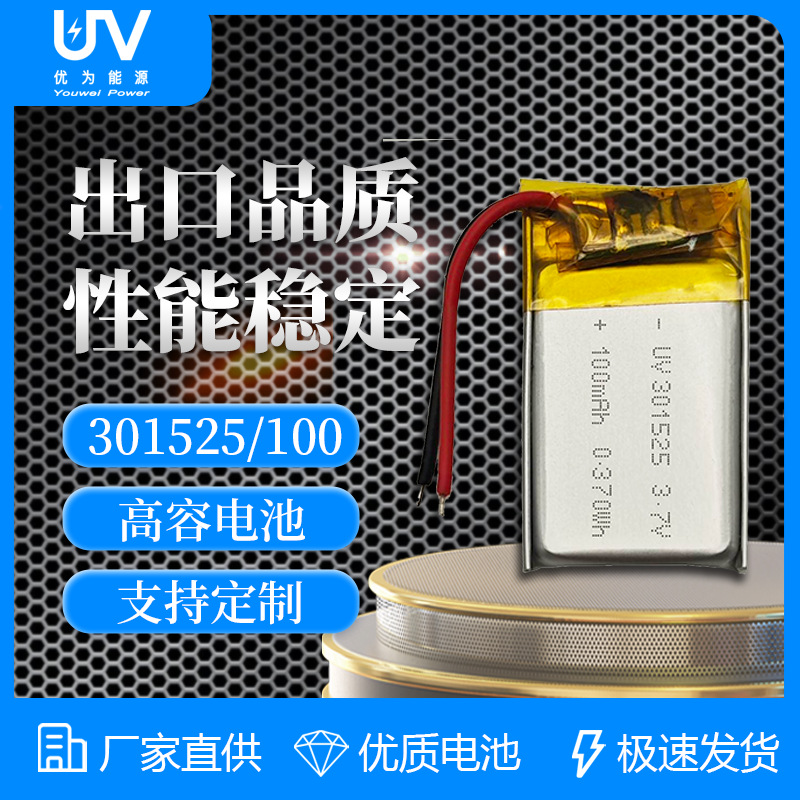 UV301525 100mAh厂家超薄电池美容仪电子书夜钓灯三元聚合物锂电