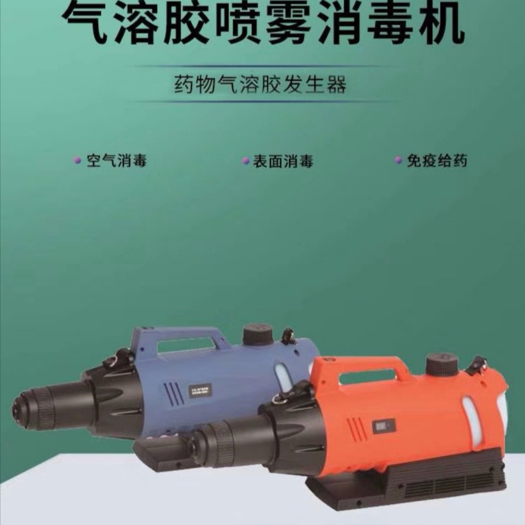 公共场所消毒用电动气溶胶喷雾器 手持式消毒液喷雾器