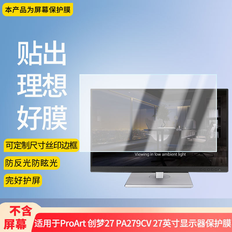 Suitable for Asus Proart Creative Dream 27 Pa279Cv 27inch Monitor Screen Film High-Definition Soft Film Suitable for Asus Proart Creative Dream 27 Pa279Cv 27inch Monitor Screen Film High-Definition Soft Film