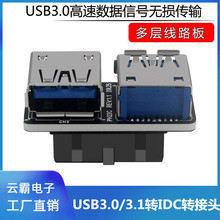 USB3.0/3.1转IDC转接头C款IDC19P/20P转左右USBA母口USB3.0转接头