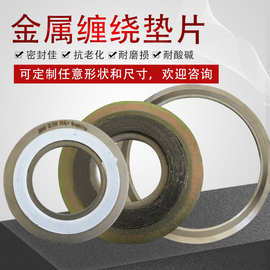 金属缠绕垫生产厂家不锈钢密封法兰垫片内外环金属缠绕式垫片圈