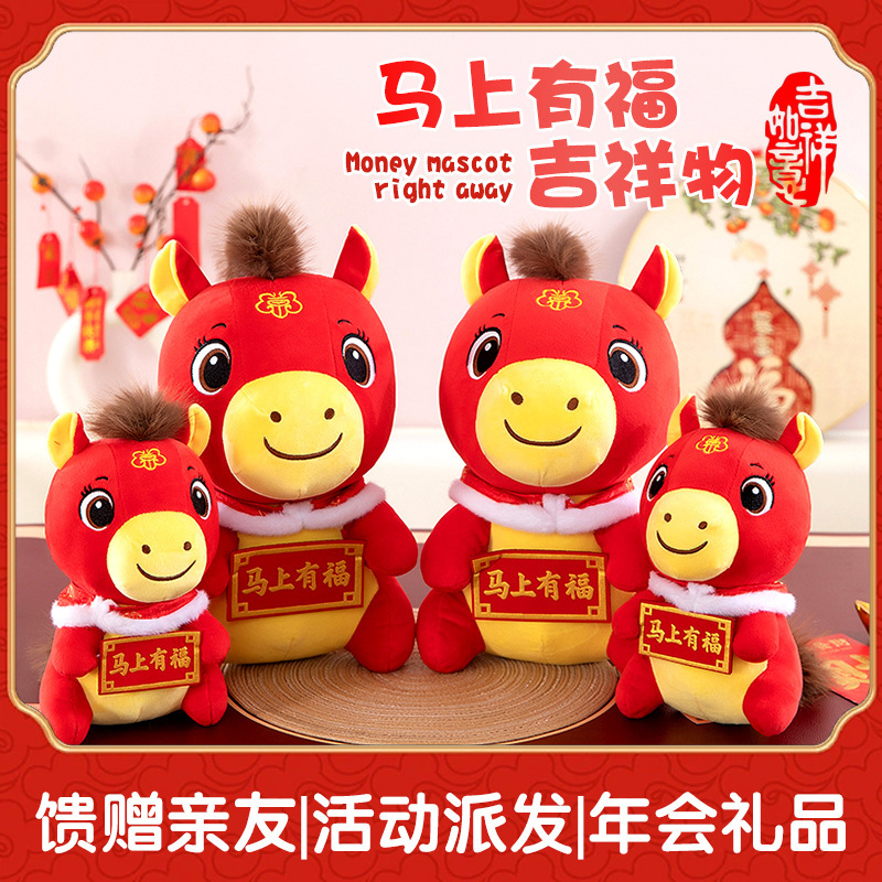 马上有福披风马吉祥物年会活动公仔婚庆毛绒玩具红色喜庆吉祥物|undefined