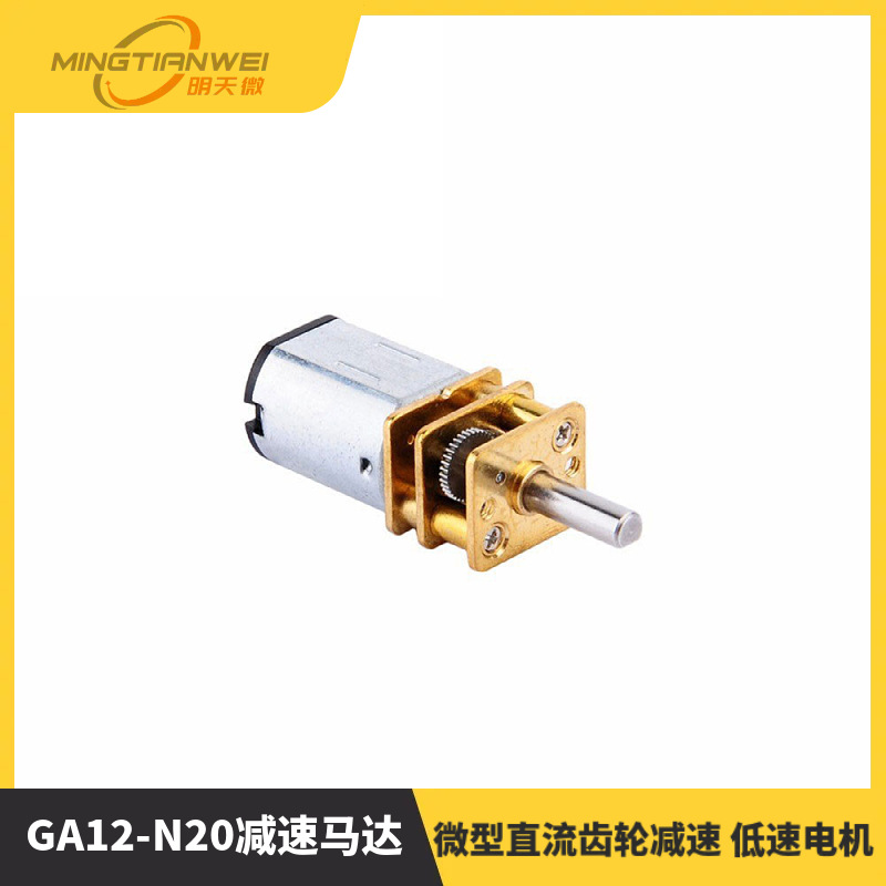 GA12-N20减速马达 智能小车3V6V9V12V微型直流齿轮减速 低速电机