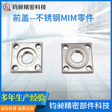按需制造金属注射成型MIM 不锈钢前盖  粉末冶金厂家现货批发