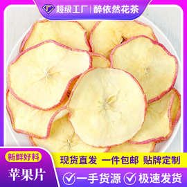 厂家批发散装烘干苹果片500g冻干苹果干水果片茶休闲零食定制代发