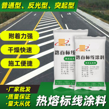 热熔标线涂料普通型反光型黄色路面划线反光漆车位线道路划线涂料