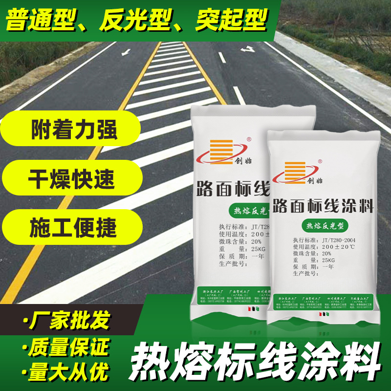 热熔标线涂料普通型反光型黄色路面划线反光漆车位线道路划线涂料