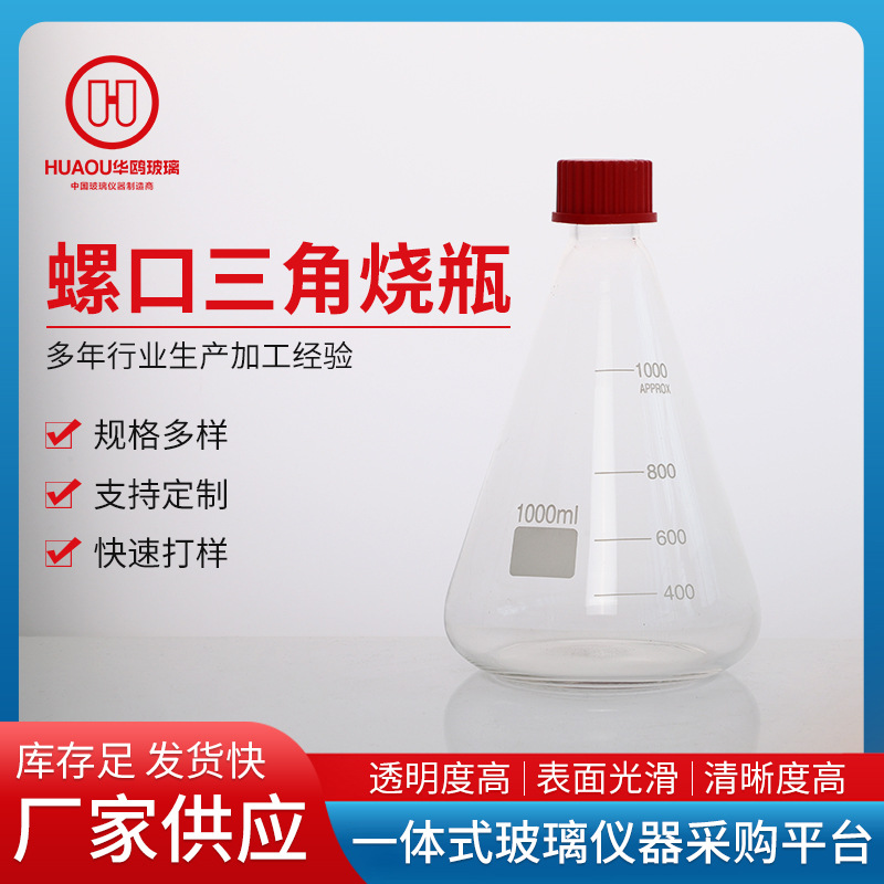 厂家供应螺口三角烧瓶丝口带红盖三角瓶玻璃锥形振荡摇玻璃试剂瓶
