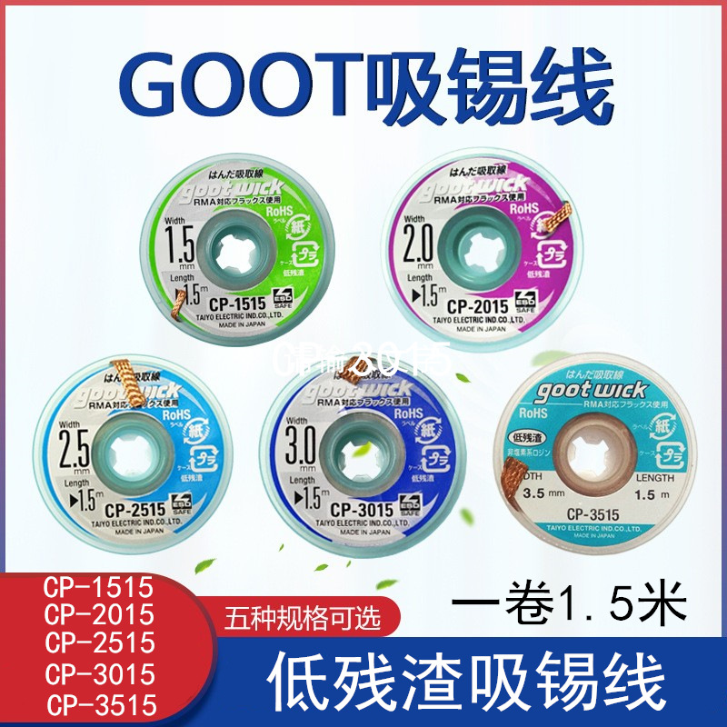 GOOT吸锡线 CP-1515/2015 /3015 低残渣吸锡线 吸锡带 有报告