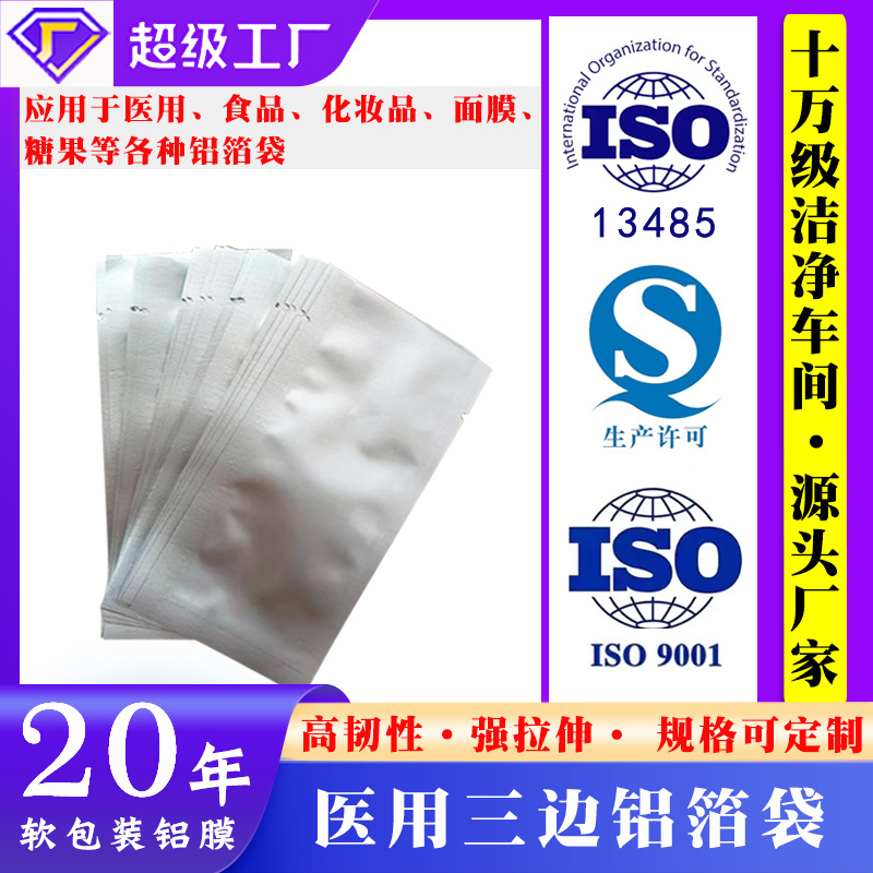 医用铝箔袋  三边封食品包装袋 拭子包装袋 试剂盒包装袋药品包装