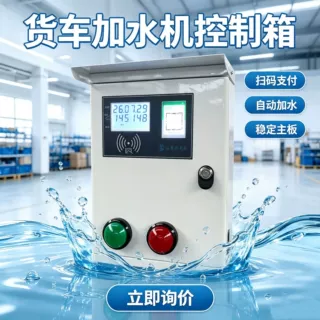24H自助加水机货车共享无人值守自动扫码智能加水计时计量加水机