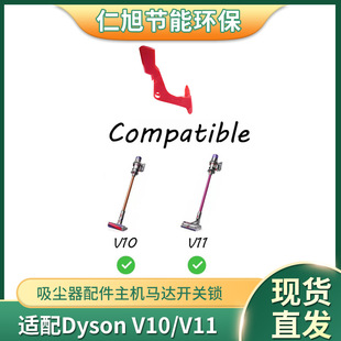 Applicable to dyson v10v11 switch button red button dyson vacuum cleaner host switch repair accessories