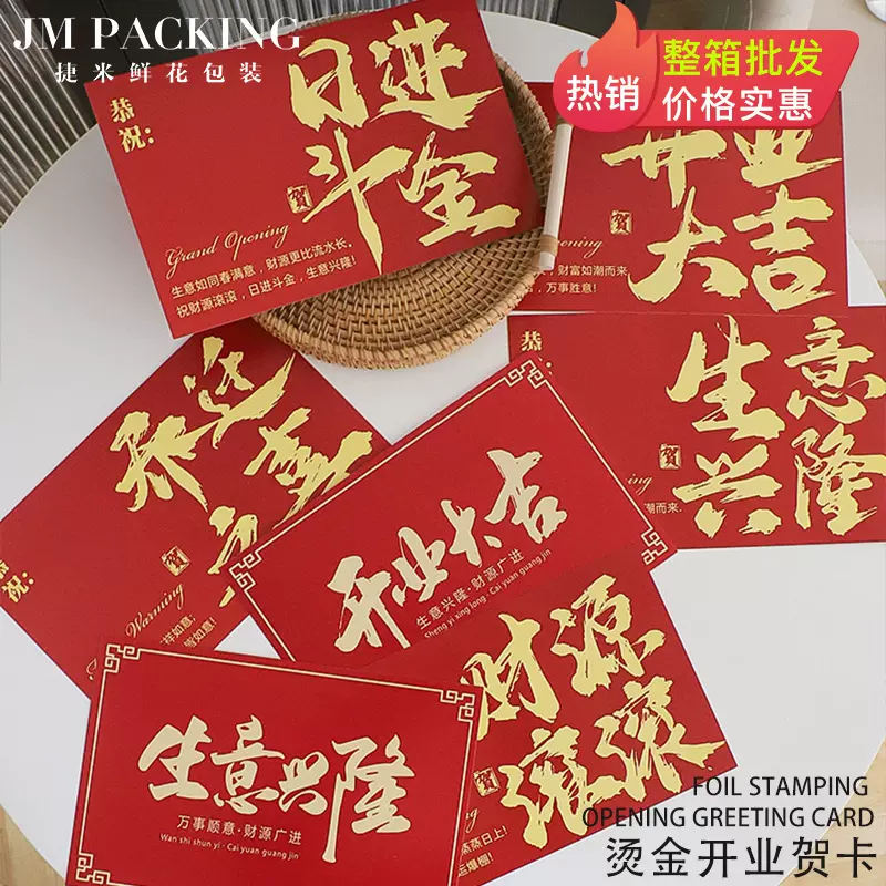 鲜花资材 批发大红生意兴隆开业大吉包装纸材料花篮贺卡 开业卡片