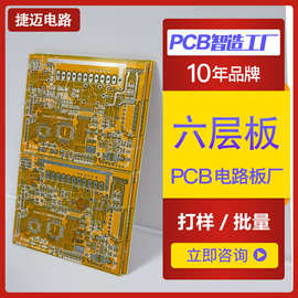 PCB打样 六层线路板批量生产 4 6层板加工定制 厚铜板沉金板加急