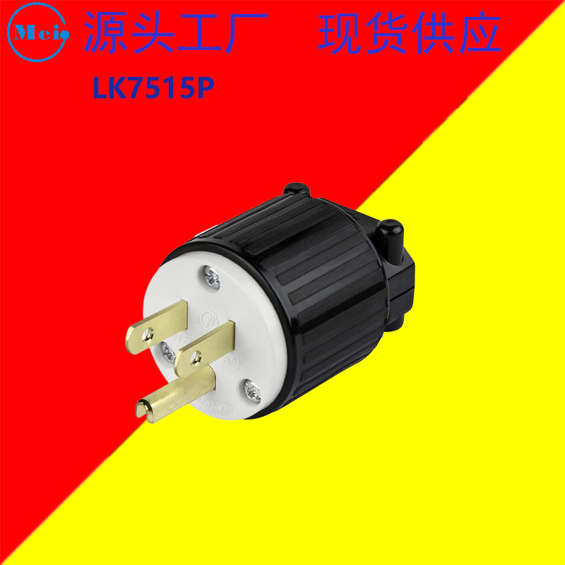 源头厂家 美济插头 LK7515P NEMA 5-15 组装美标接线插头