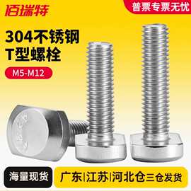 304不锈钢T型螺栓冲床槽用螺栓GB37t形模具压板螺丝M5M6M8M10M12
