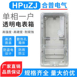 透明塑料电表箱 单相1户电子式智能插卡电表箱 家用塑料电表箱