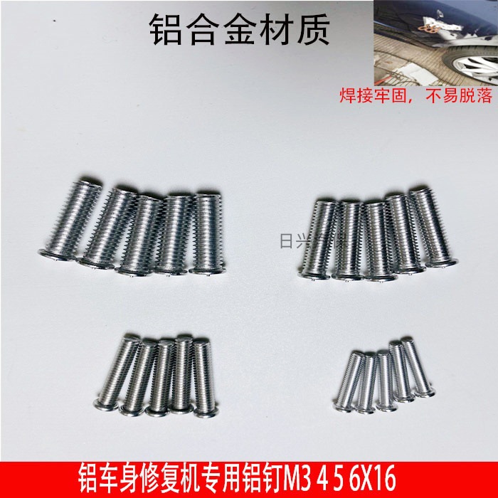铝车身钣金机铝钉铝介子机外形机铝焊钉铝螺柱钉配件