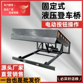 登车桥;升降台;运输搬运设备