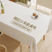奶油风小羊皮桌布氛围感免洗防油防水防滑茶几布餐桌台布圆桌防烫