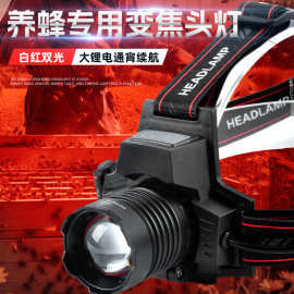 强光头灯超亮变焦远射户外红光养蜂专用头戴式防水可充电LED矿灯