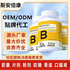 代工多种维生素B族片 B族维生素片特殊膳食 维生素B厂家OEM贴牌