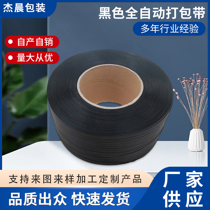 黑色全自动打包带机用打包带质量稳定使用方便热熔pp带厂家供应