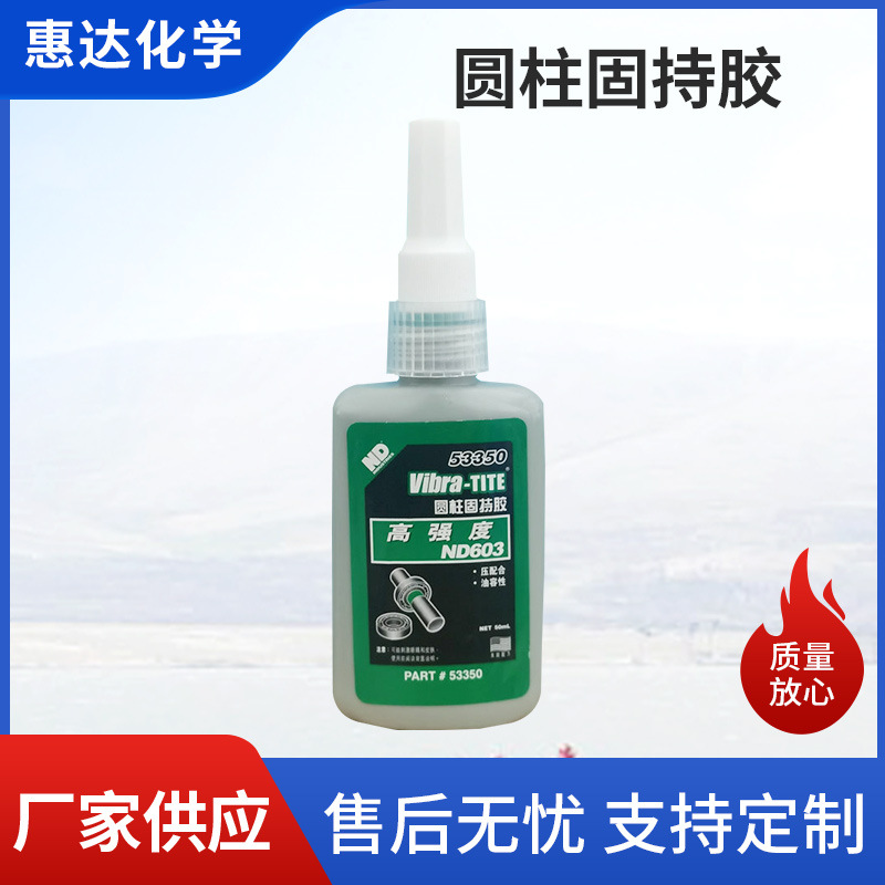 圆柱固持胶638 648厌氧胶 耐高温圆柱形固持胶固定密封胶批发