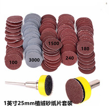 1寸植绒砂纸片25MM圆盘砂纸100件/自粘式砂盘/拉绒片背绒片组合装