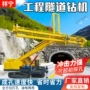 履带式加固液压隧道凿岩机
