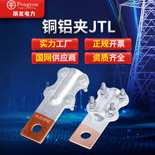 JTL-100~1000A铜铝过渡钎焊设备线夹 铜铝夹接线夹梅花夹金具