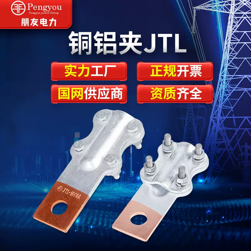 JTL-100~1000A铜铝过渡钎焊设备线夹 铜铝夹接线夹梅花夹金具
