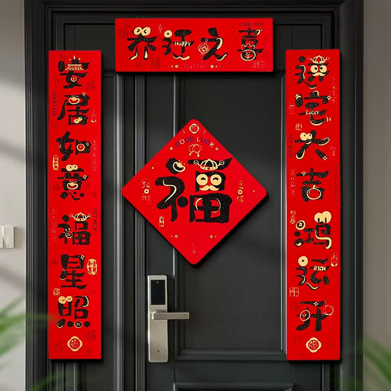 乔迁之喜磁吸对联新居装饰套装进宅大吉入户门贴搬家入宅仪式用品