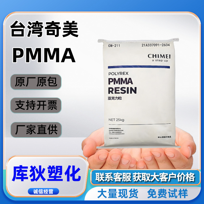 高透明PMMA台湾奇美耐高温CM-203耐老化耐候PMMA亚 克力颗粒
