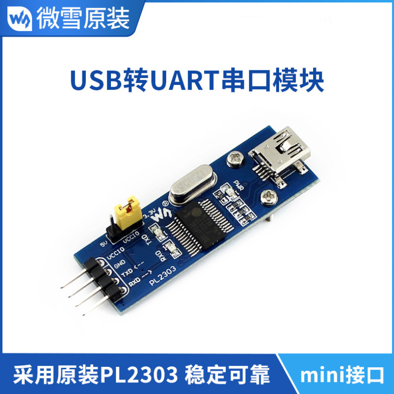 微雪 PL2303 USB UART Board (mini) 串口TTL模块 USB mini接口