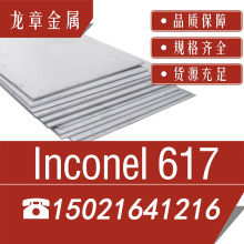 厂家供应英科耐尔Inconel 617镍基合金薄板/中厚板 钢带 线材法兰