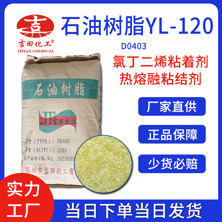 台湾元良YL-120耐候耐水压敏胶塑料油墨软化点热熔胶涂料石油树脂