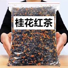 【正宗桂花红茶】特新茶级小种红茶浓香耐泡茶叶散装九曲野生桂花