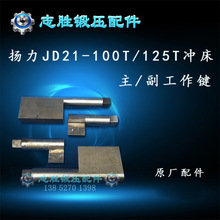 平价销售扬力JD21-80吨 100吨 125吨冲床配件工作键曲轴转键