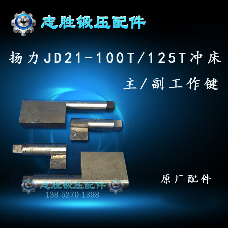 平价销售扬力JD21-80吨 100吨 125吨冲床配件工作键曲轴转键
