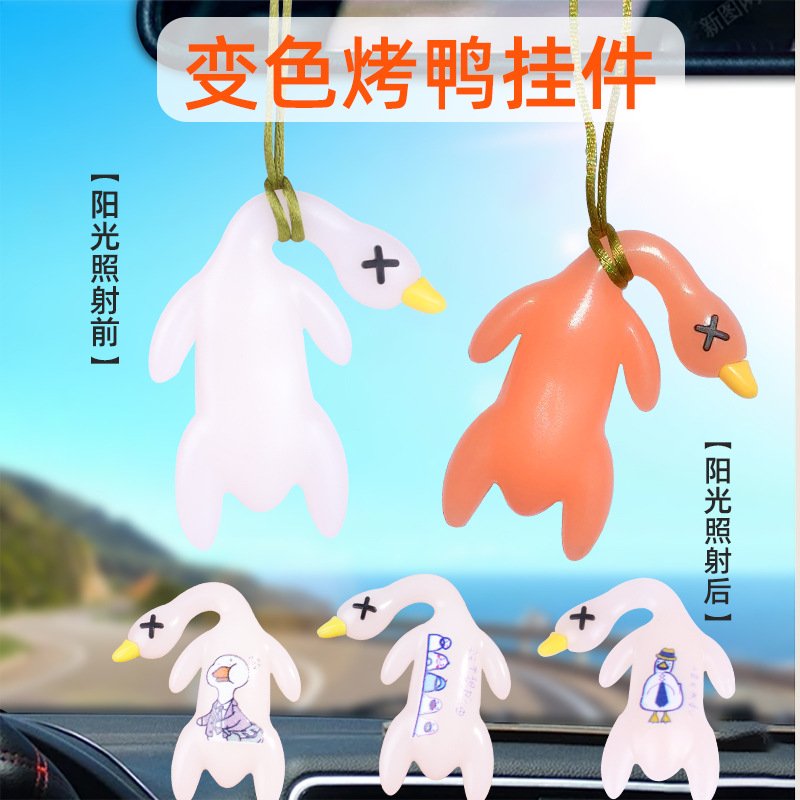 爆款变色烤鸭挂件车载创意后视镜鸭子挂件车内装饰品摆件烤鸭吊坠