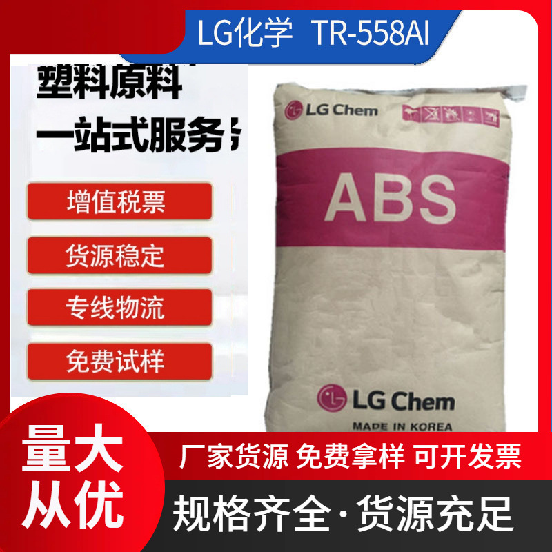 高强度ABS LG化学 TR-558AI蓝底 注塑级 高抗冲 阻燃级 电子电器