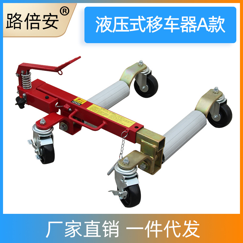 供应液压式移车器汽车移车器挪车器移车工具拖车器物业消防推荐