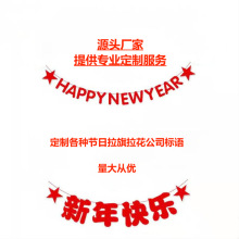 毛毡无纺布拉旗新年快乐拉旗节日庆典公司庆典拉旗结婚订婚标语